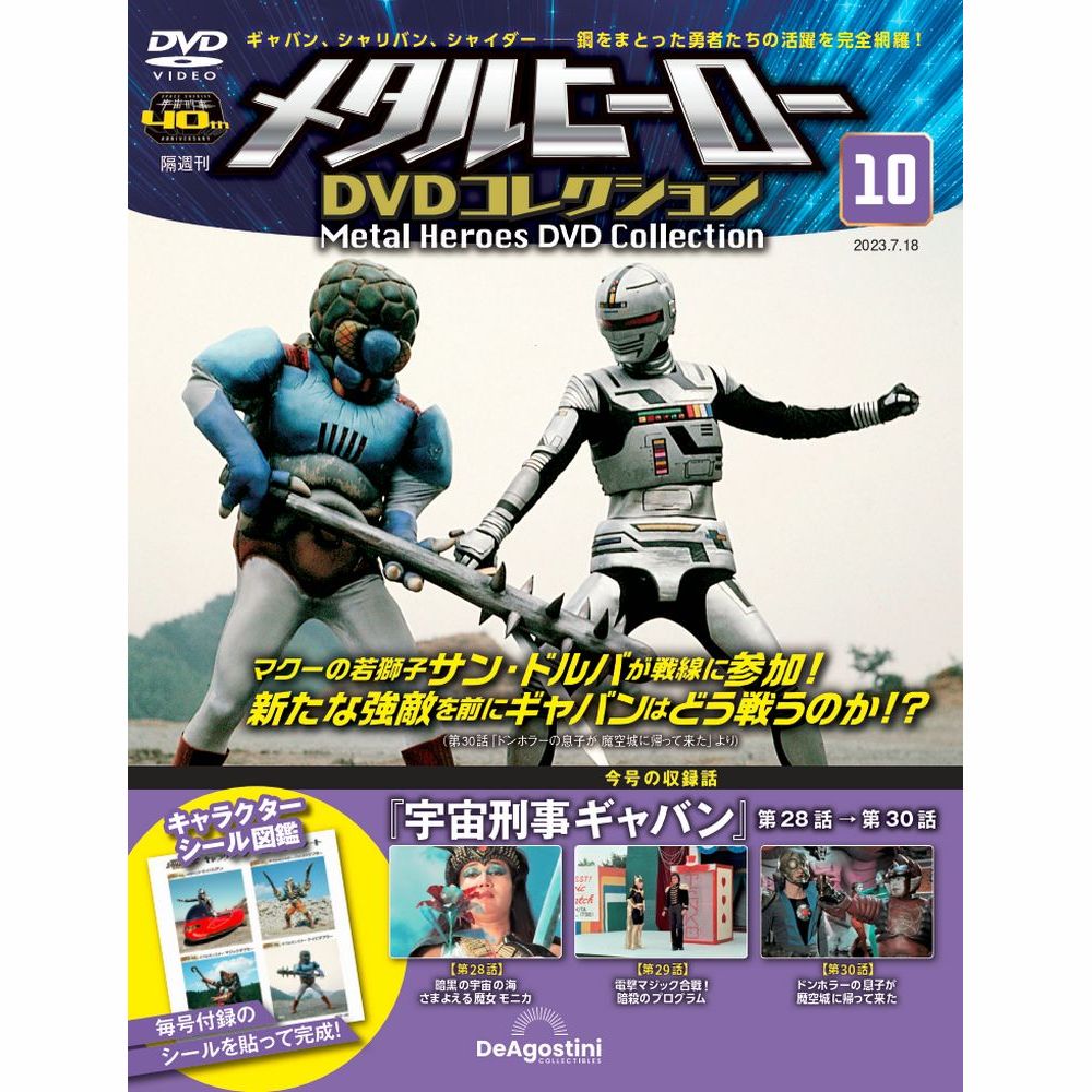 メタルヒーロー DVDコレクション 第10号 | デアゴスティーニ公式