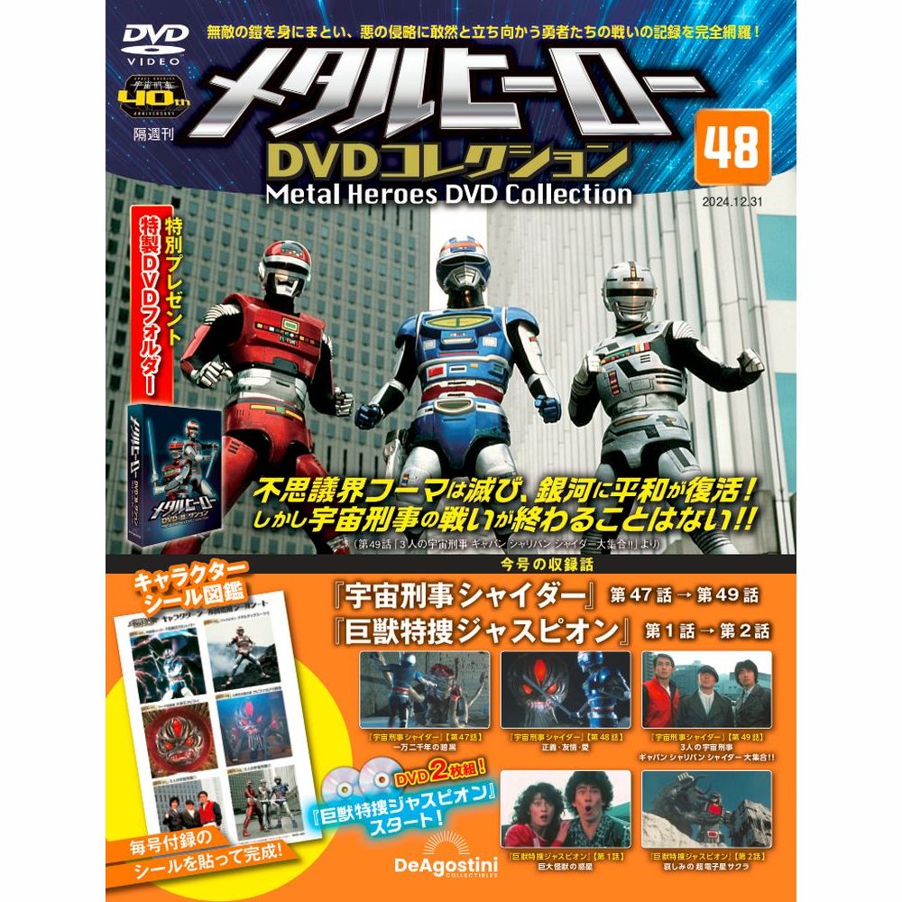 メタルヒーローDVDコレクション | デアゴスティーニ公式