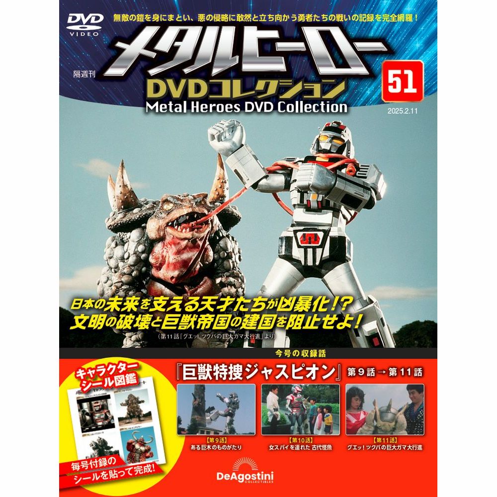 メタルヒーローDVDコレクション 第58号 | デアゴスティーニ公式