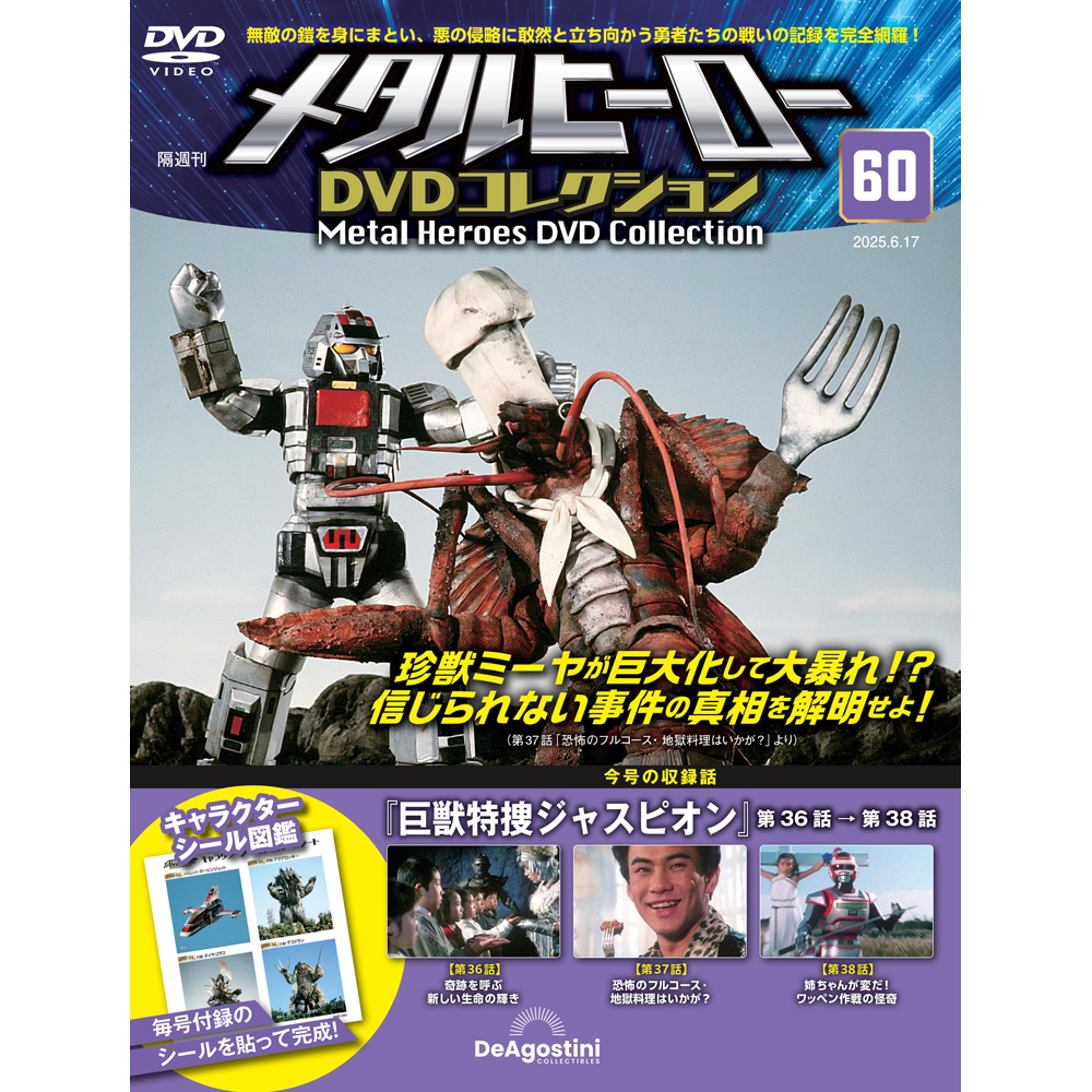 メタルヒーローDVDコレクション 第60号 | デアゴスティーニ公式