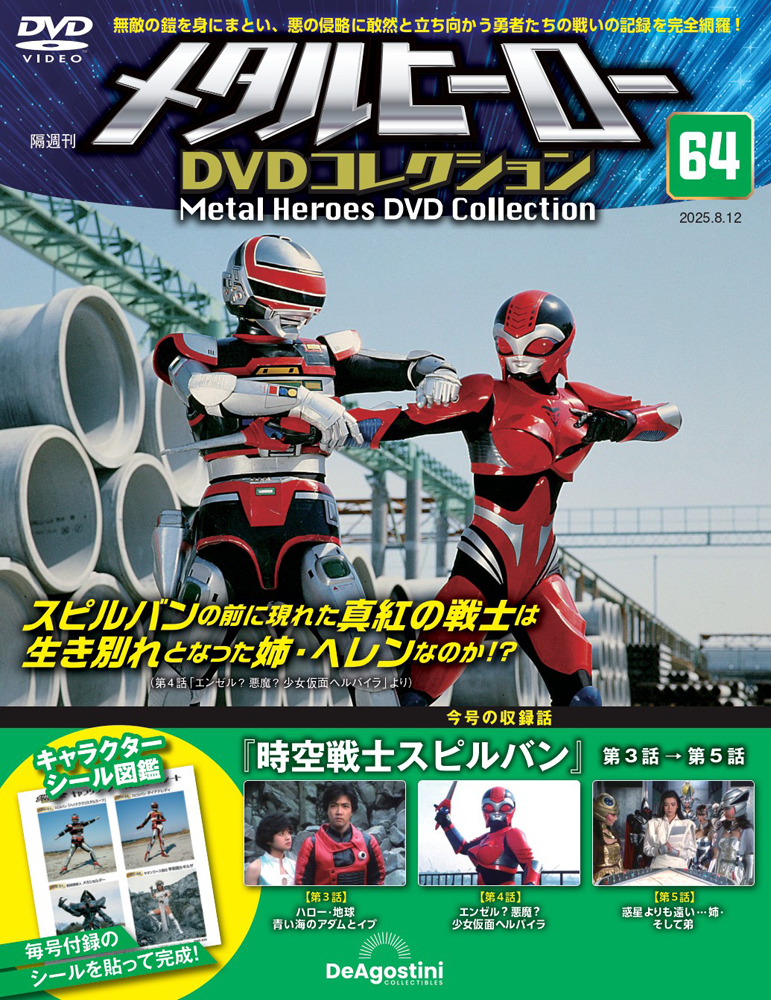 メタルヒーローDVDコレクション 第64号 | デアゴスティーニ公式