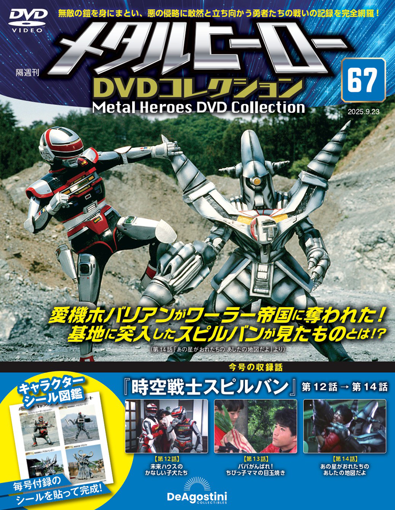 メタルヒーローDVDコレクション 第64号 | デアゴスティーニ公式