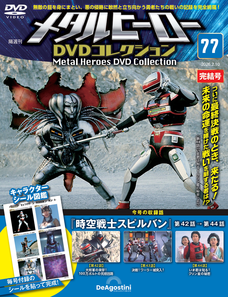 メタルヒーローDVDコレクション 第77号 | デアゴスティーニ公式