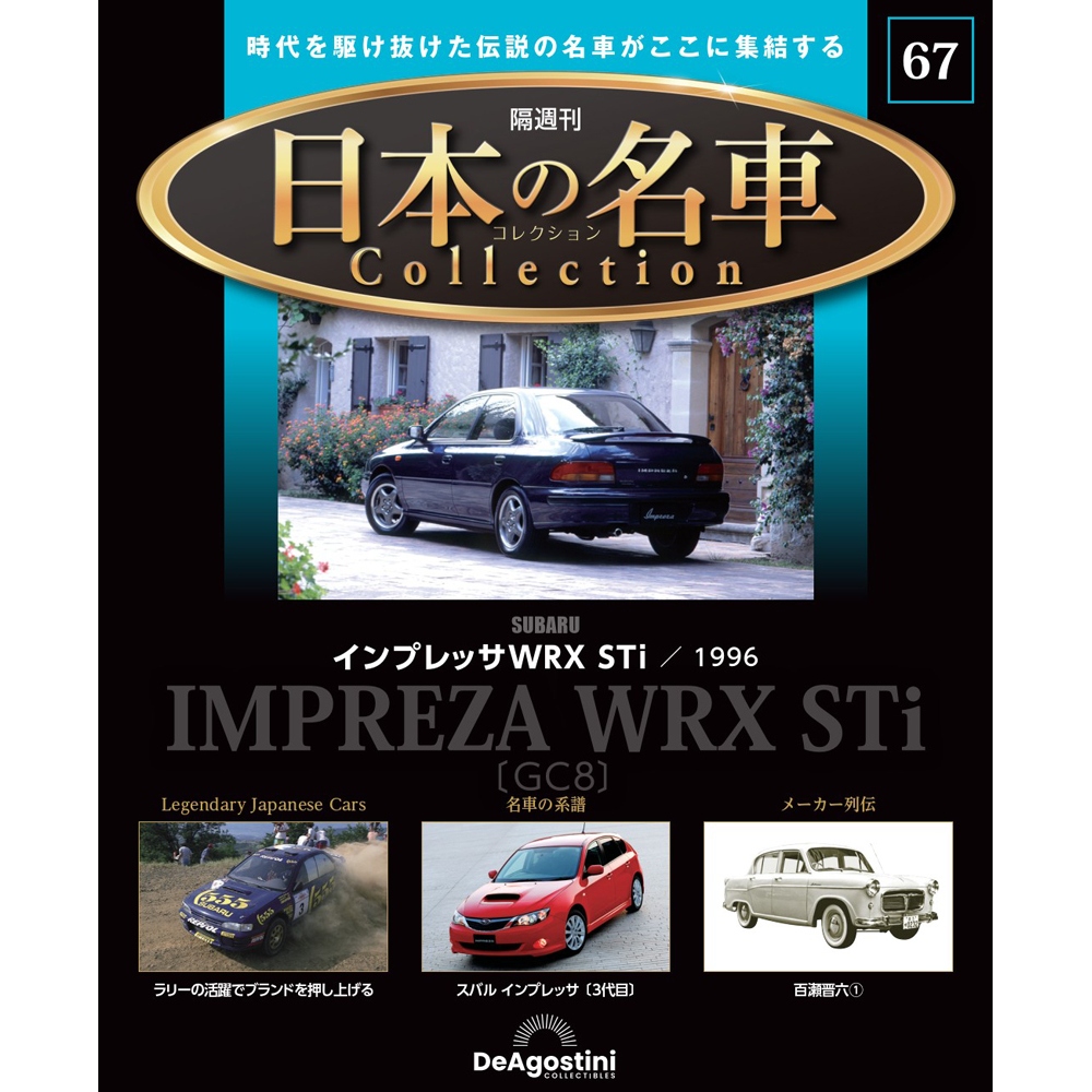 日本の名車コレクション 第34号 | デアゴスティーニ公式