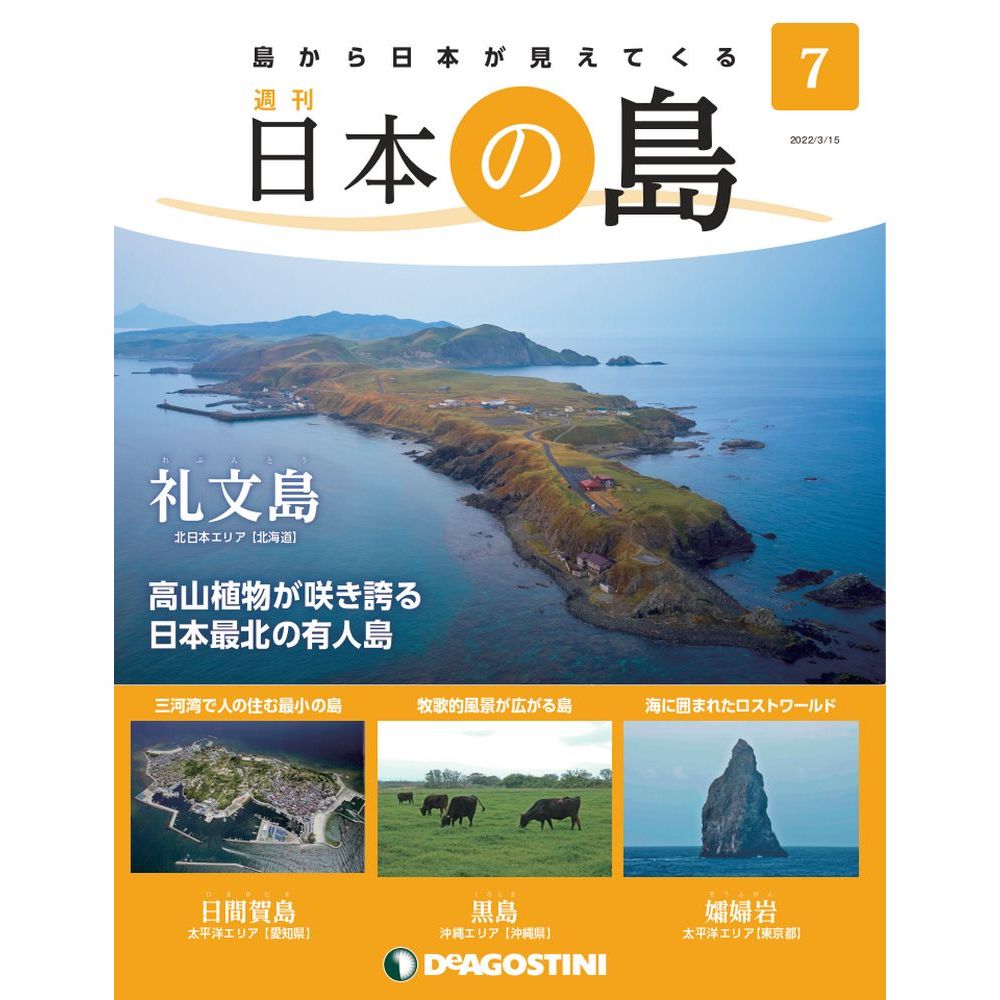 日本の島 | デアゴスティーニ公式