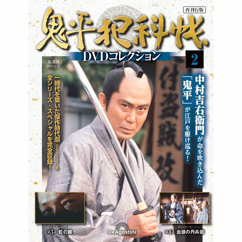 鬼平犯科帳DVDコレクション再刊行版 第26号 | デアゴスティーニ公式