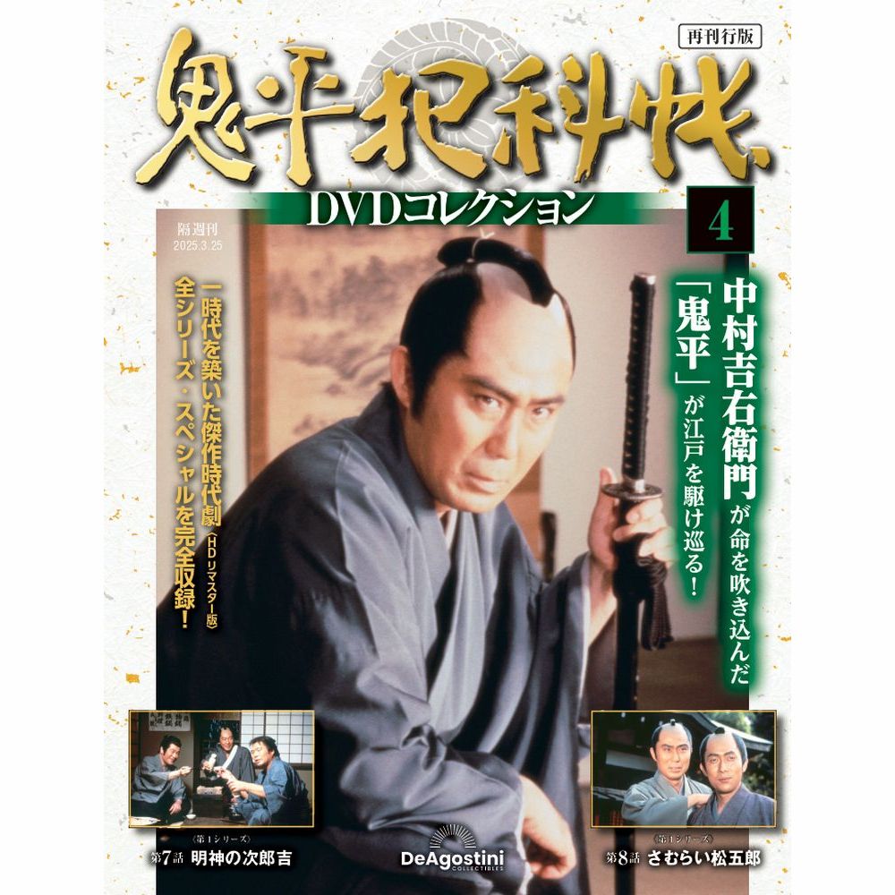鬼平犯科帳DVDコレクション再刊行版 第4号 | デアゴスティーニ公式