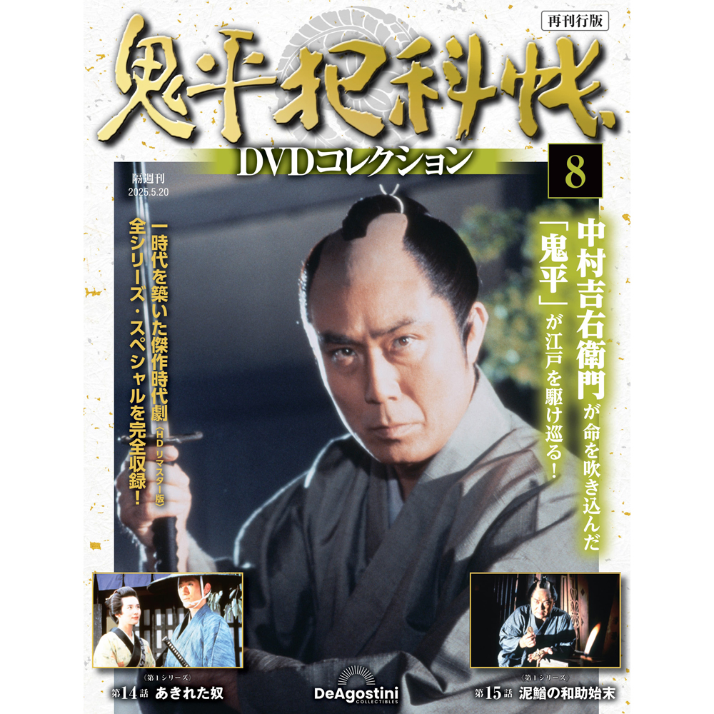 鬼平犯科帳DVDコレクション再刊行版 第8号 | デアゴスティーニ公式