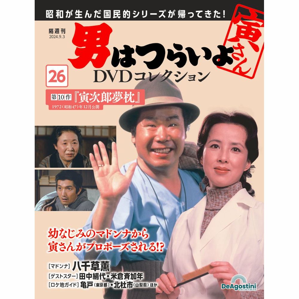 男はつらいよDVDコレクション 第26号 | デアゴスティーニ公式