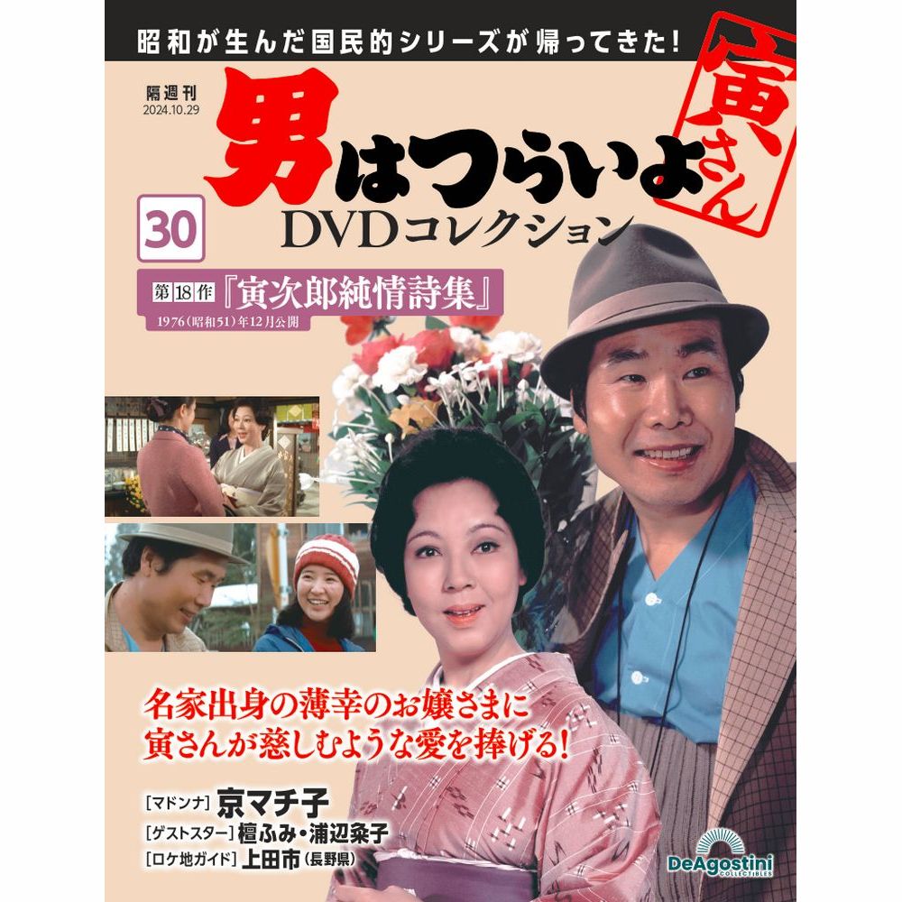 男はつらいよDVDコレクション 第30号 | デアゴスティーニ公式