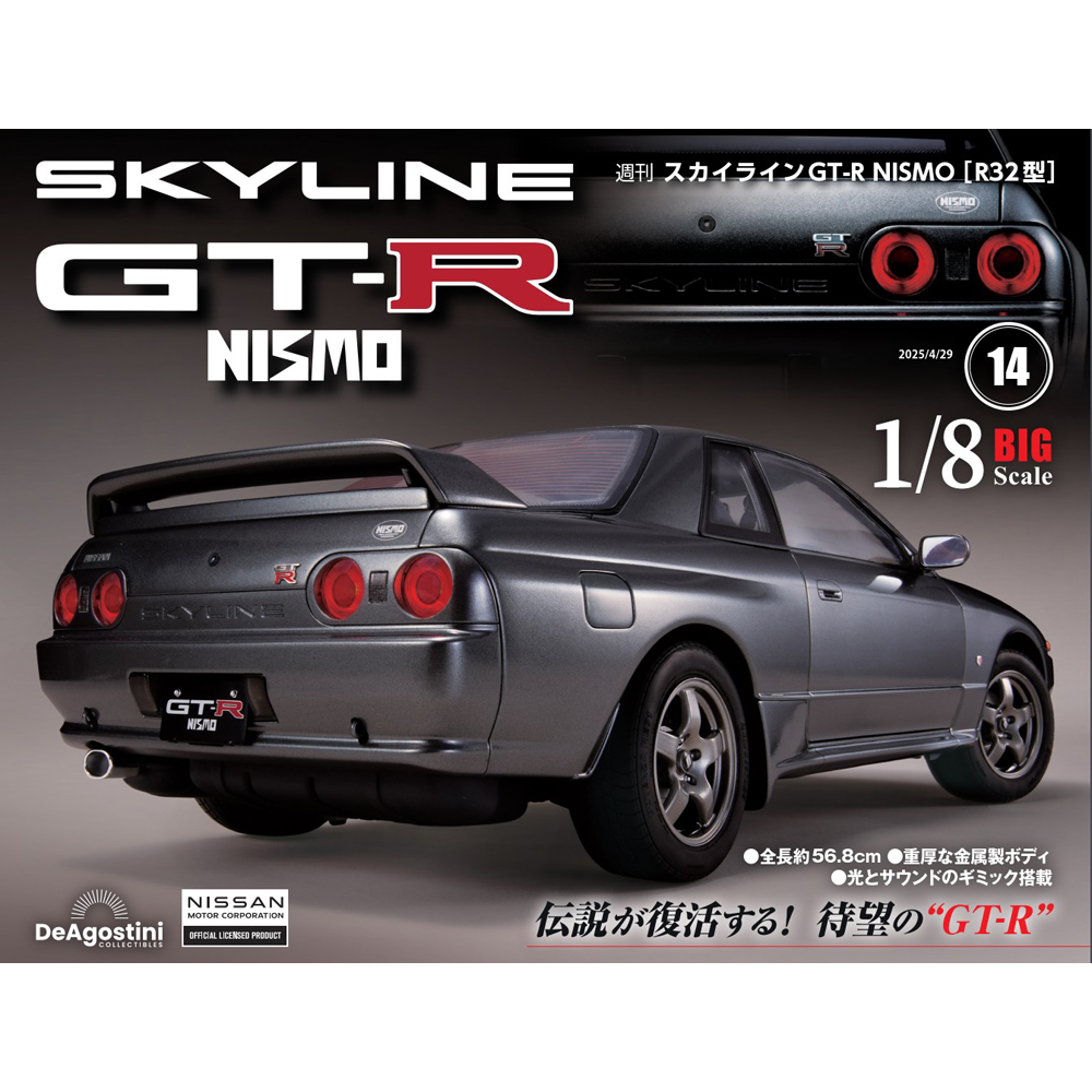 スカイラインGT-R NISMO [R32型] 第14号 | デアゴスティーニ公式