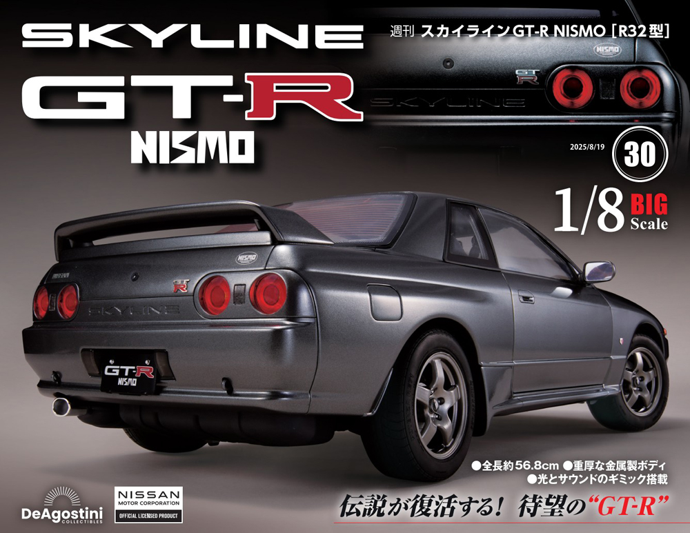 スカイラインGT-R NISMO [R32型] 第18号 | デアゴスティーニ公式