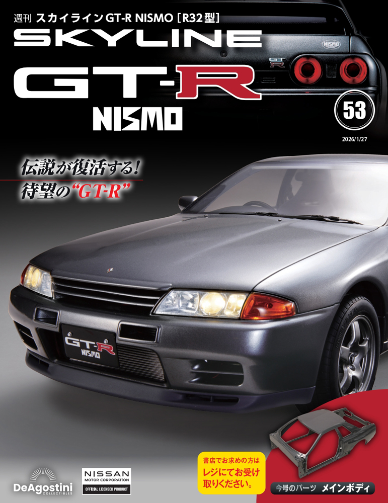 スカイラインGT-R NISMO [R32型] 第5号 | デアゴスティーニ公式