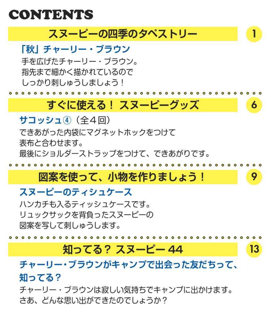 刺しゅうで楽しむ スヌーピー&フレンズ 第44号 | デアゴスティーニ公式