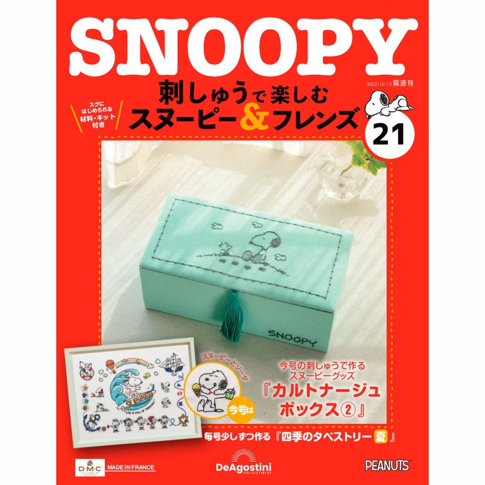 刺しゅうで楽しむ スヌーピー&フレンズ 第21号 | デアゴスティーニ公式