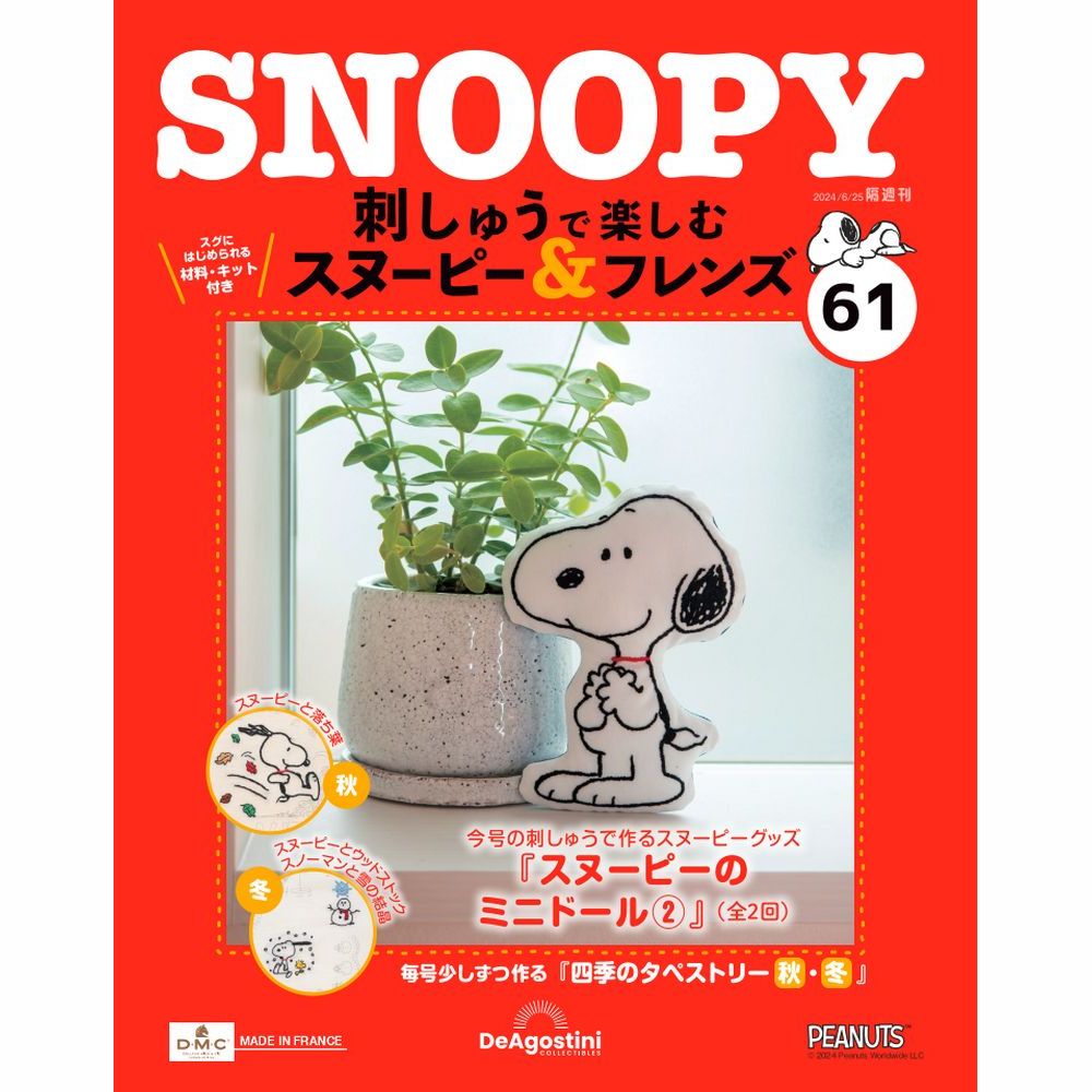 刺しゅうで楽しむ スヌーピー&フレンズ 第61号 | デアゴスティーニ公式