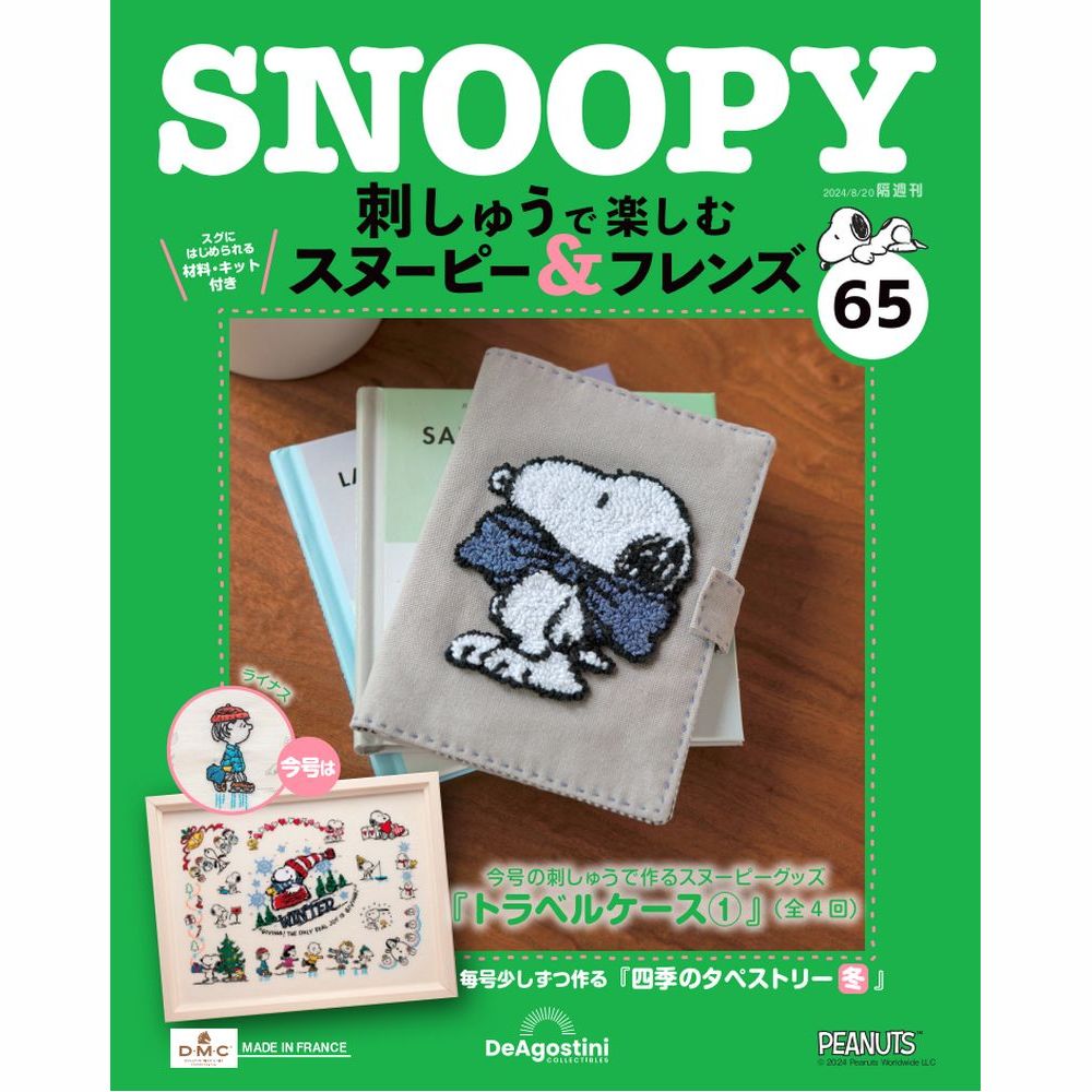 刺しゅうで楽しむ スヌーピー&フレンズ 第65号 | デアゴスティーニ公式