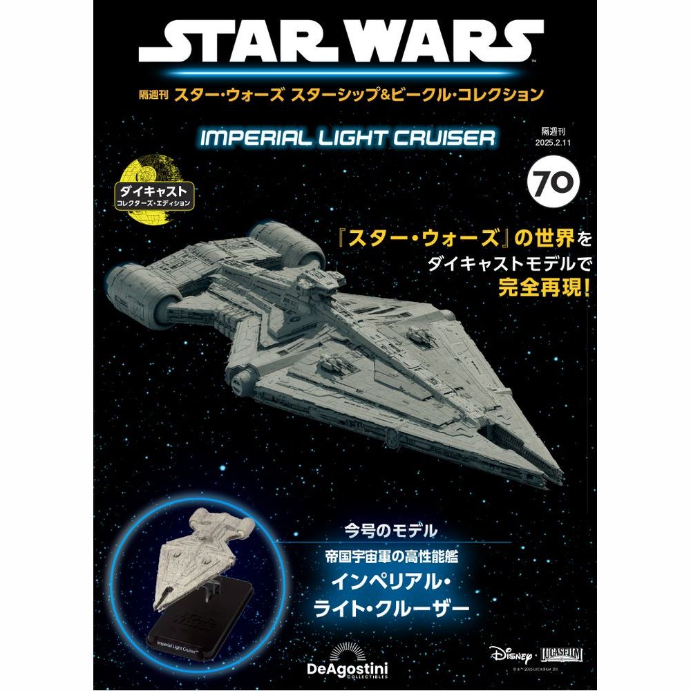 スター・ウォーズ スターシップ＆ビークル・コレクション 第73号