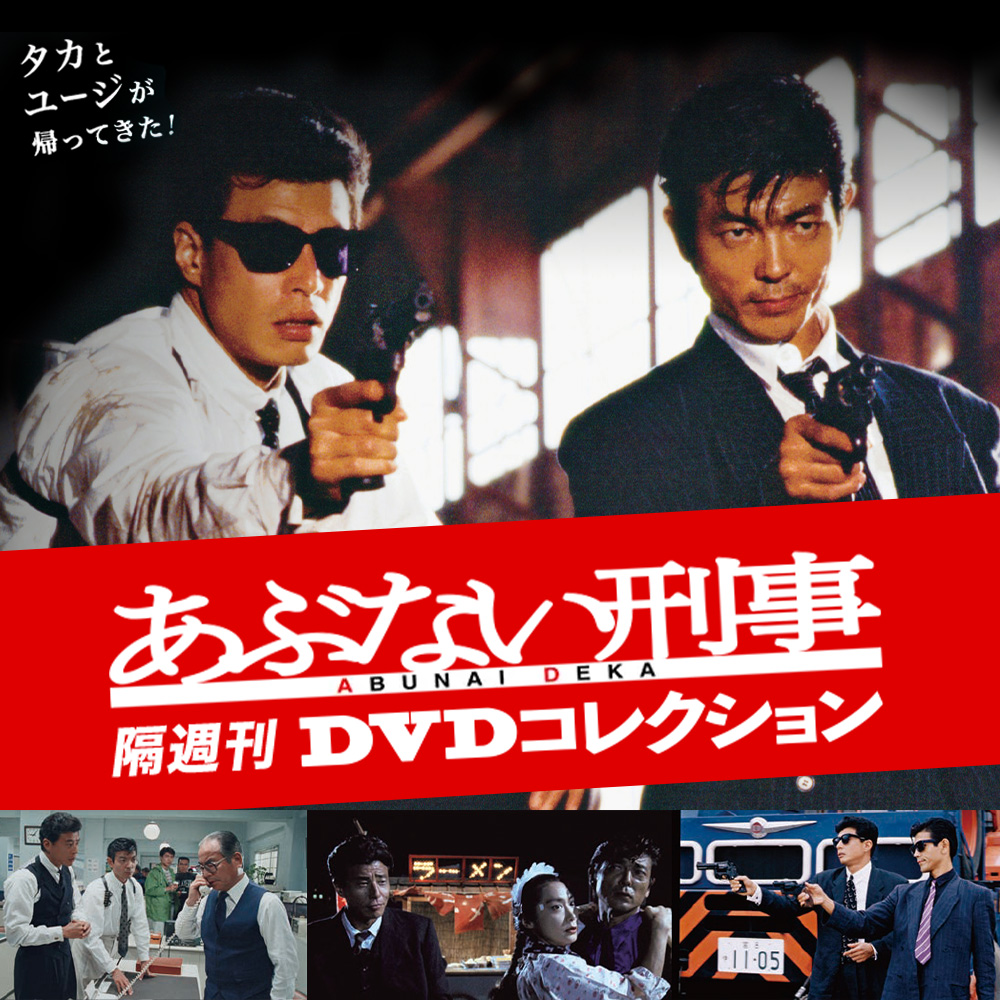あぶない刑事DVDコレクション【全34号】セット | デアゴスティーニ公式