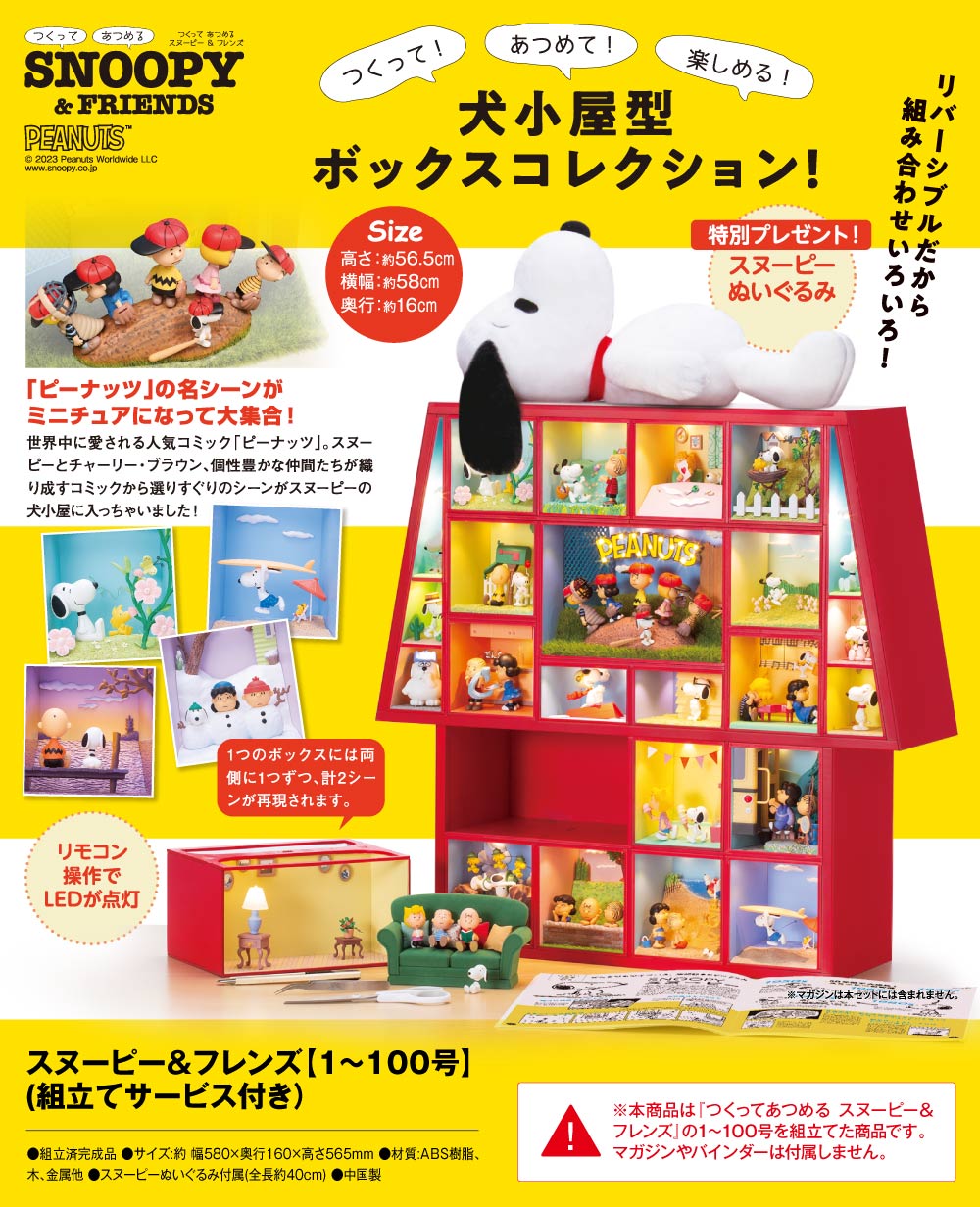 スヌーピー＆フレンズ【1～100号】（組立てサービス付き