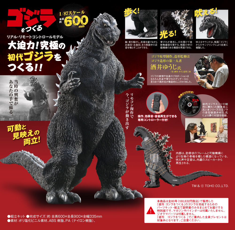 ゴジラをつくる【全80号】ゴジラ完成キット | デアゴスティーニ公式
