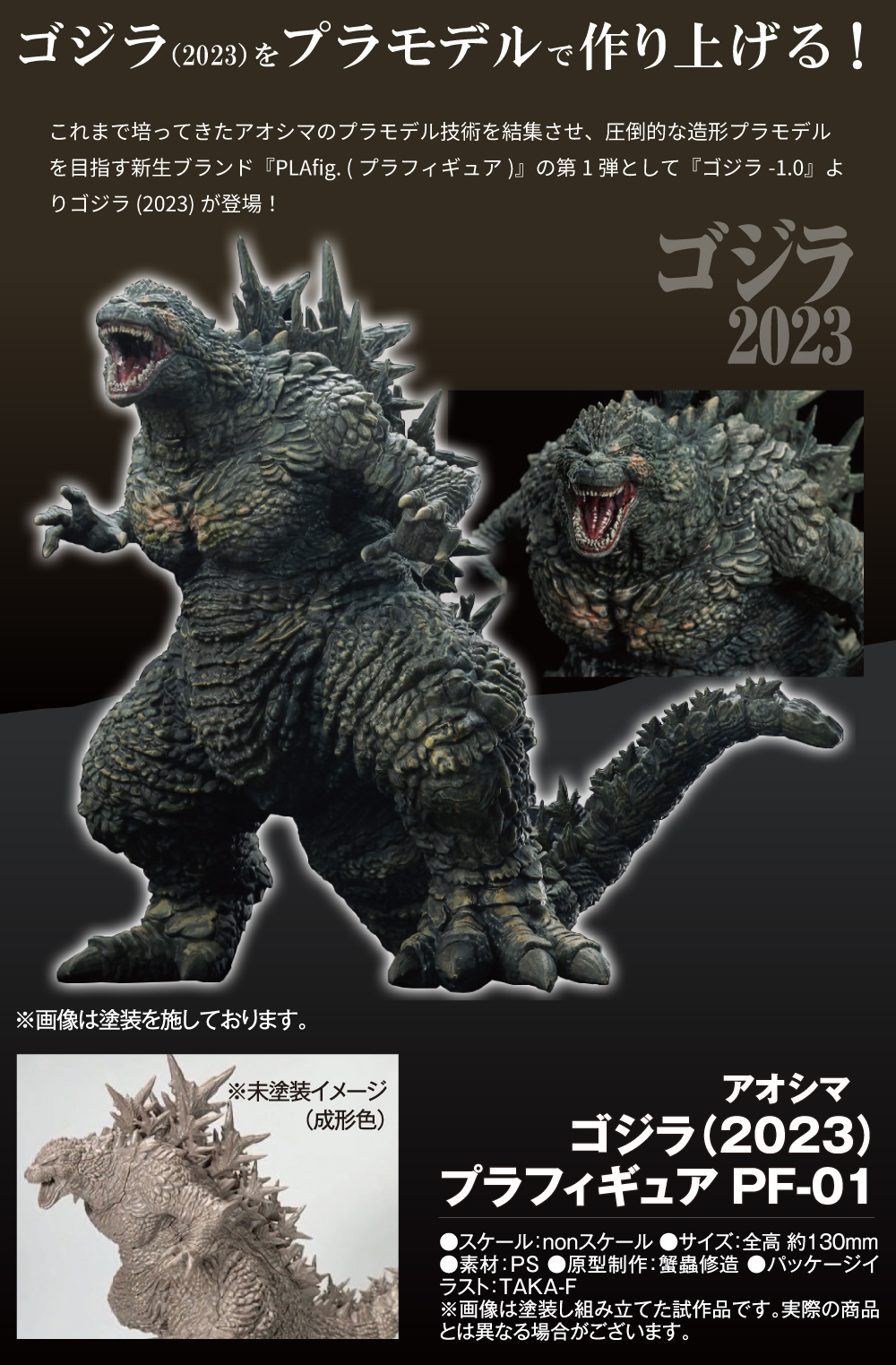 アオシマ ゴジラ（2023）プラフィギュア PF-01 | デアゴスティーニ公式