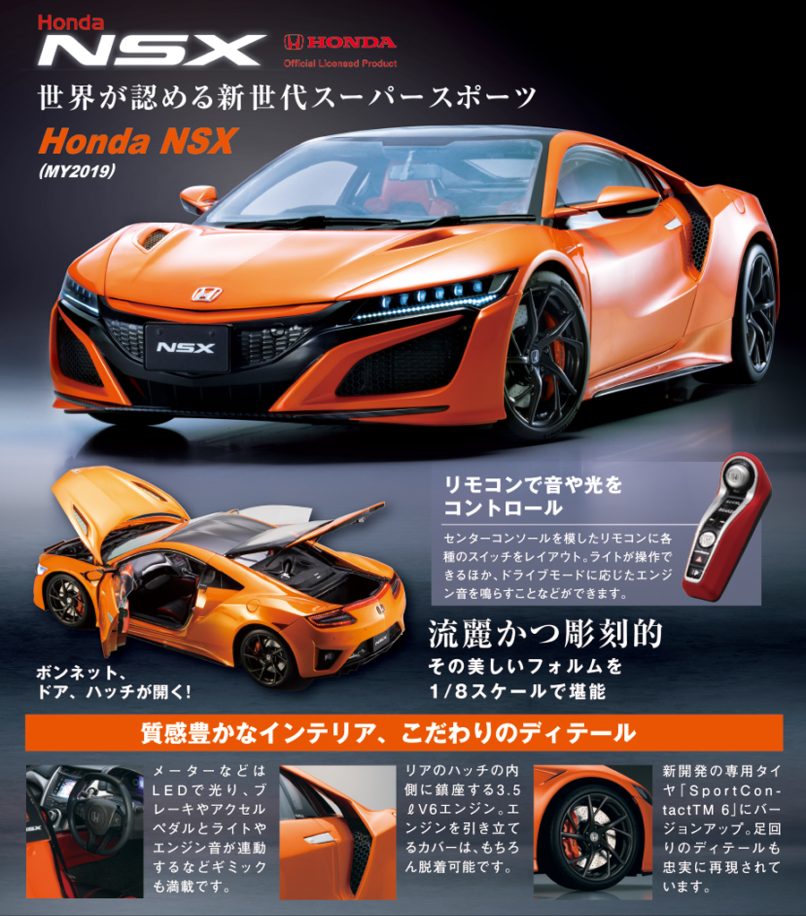 Honda NSX【全110号】キット | デアゴスティーニ公式