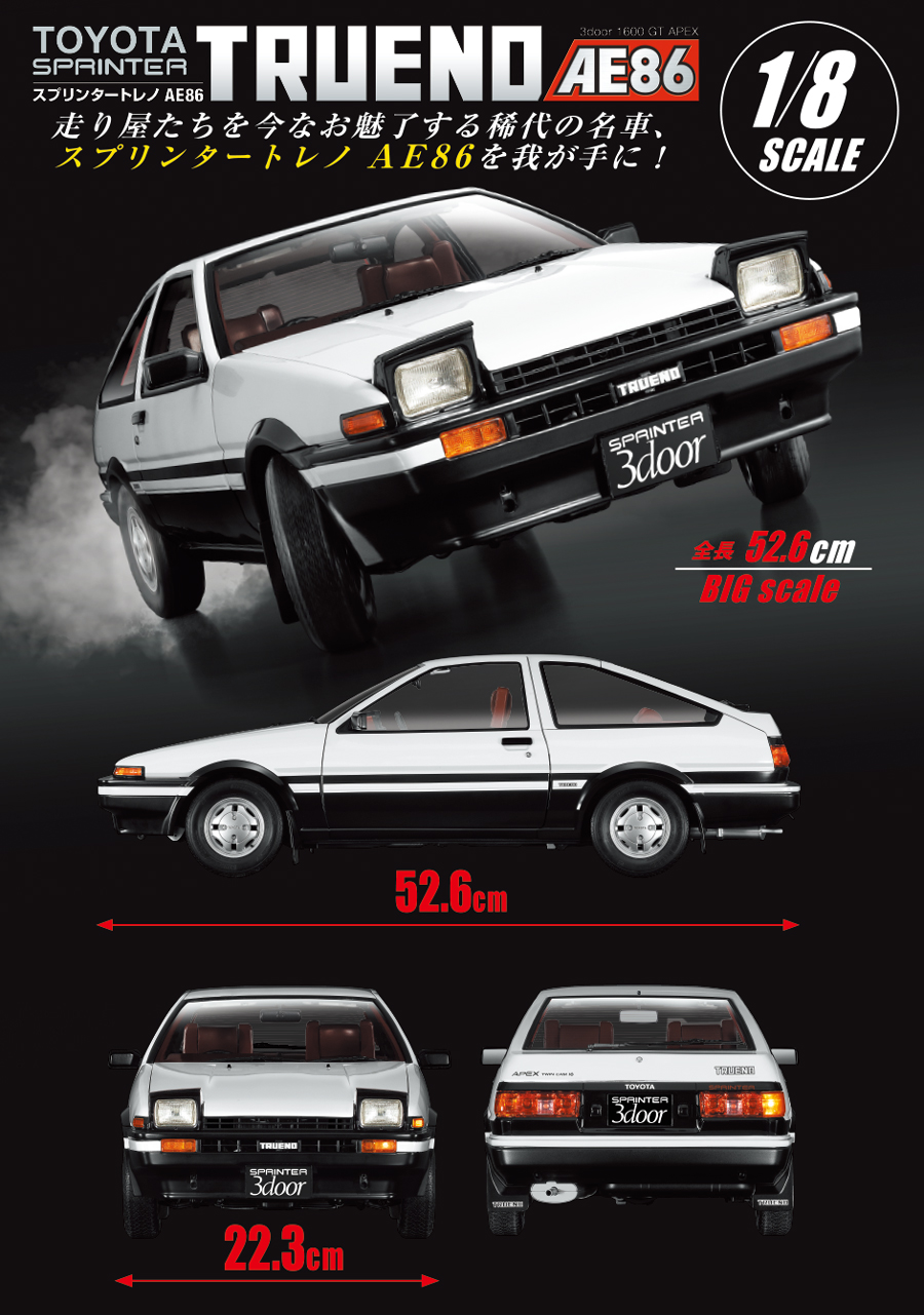 スプリンタートレノ AE86 【全110号】キット | デアゴスティーニ公式