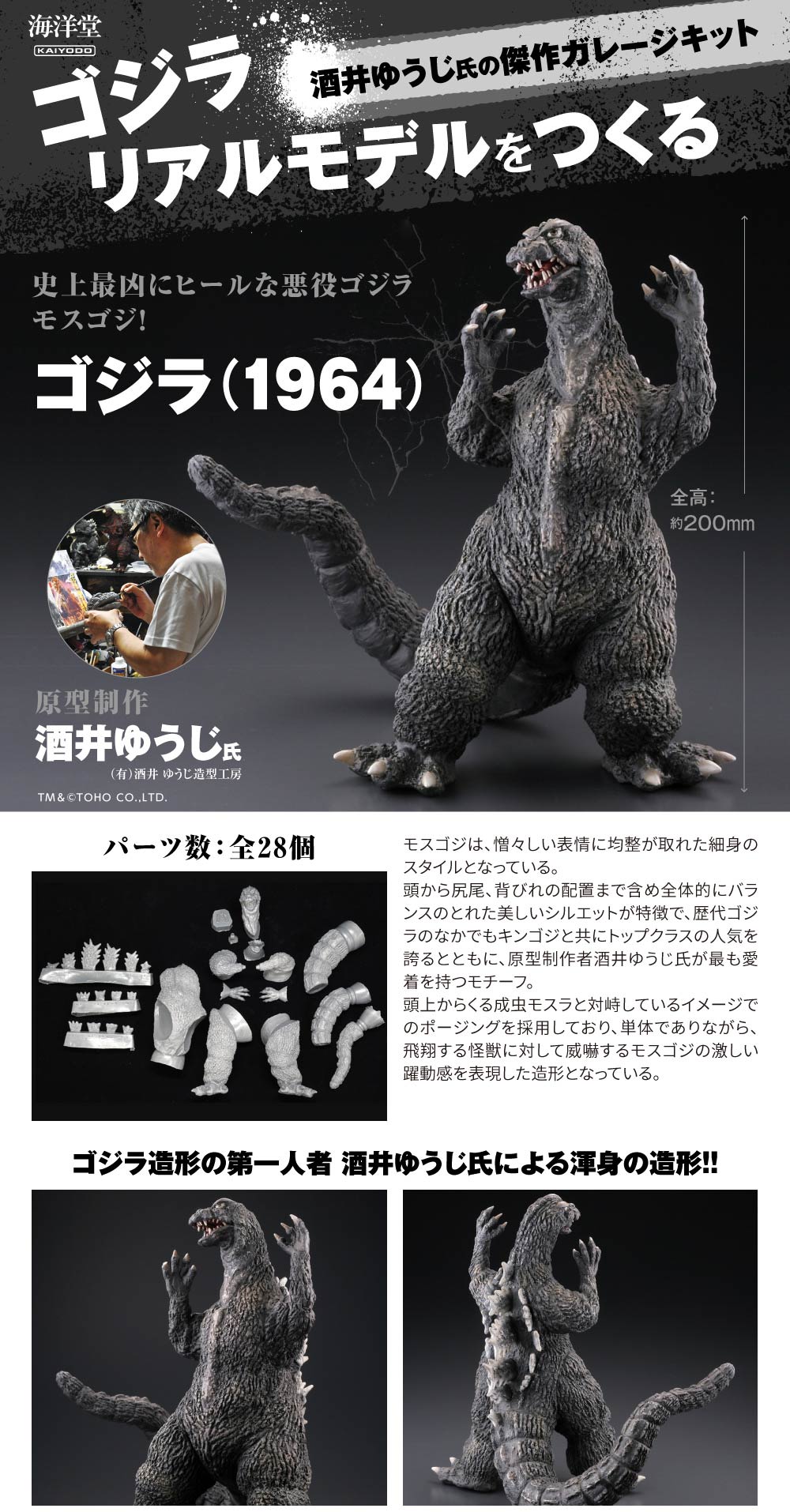 海洋堂 ゴジラ1964 未塗装ガレージキット | デアゴスティーニ公式