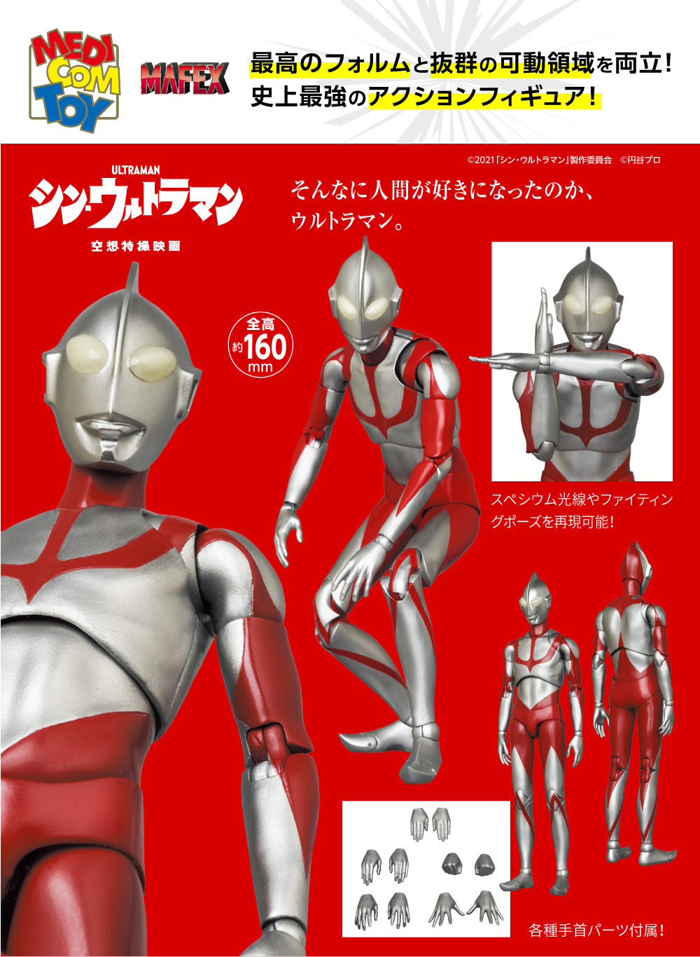 MAFEX ウルトラマン (シン・ウルトラマン版) | デアゴスティーニ公式