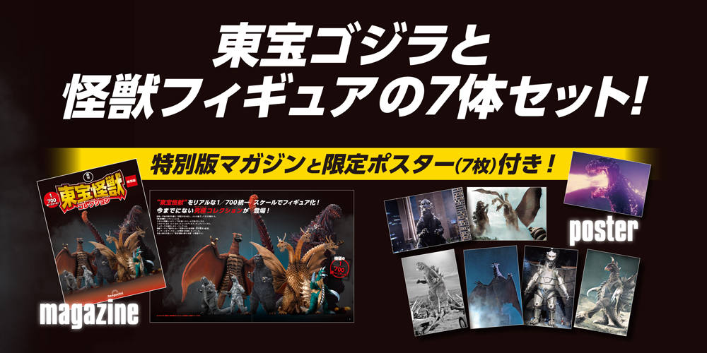東宝怪獣コレクション特別版 第一弾 | デアゴスティーニ公式
