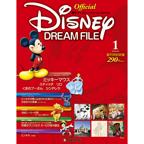 ディズニー・ドリーム・ファイル | デアゴスティーニ公式