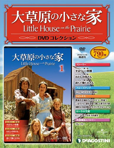 大草原の小さな家 DVDコレクション | デアゴスティーニ公式