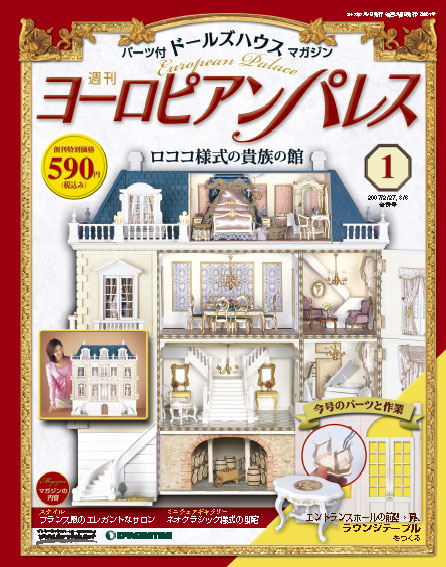 ヨーロピアンパレス | デアゴスティーニ公式