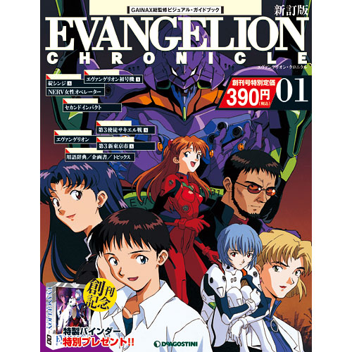 エヴァンゲリオン・クロニクル 新訂版 | デアゴスティーニ公式