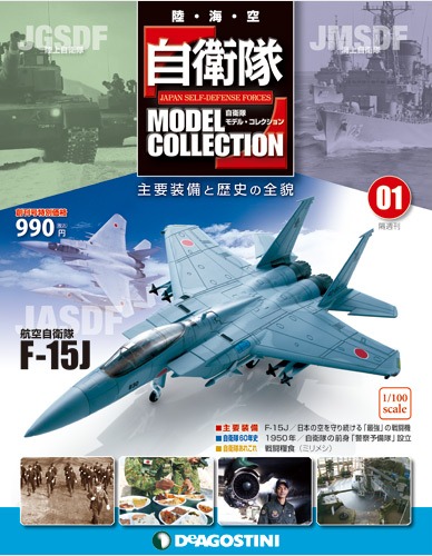自衛隊モデル・コレクション | デアゴスティーニ公式