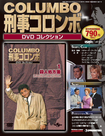刑事コロンボDVDコレクション | デアゴスティーニ公式