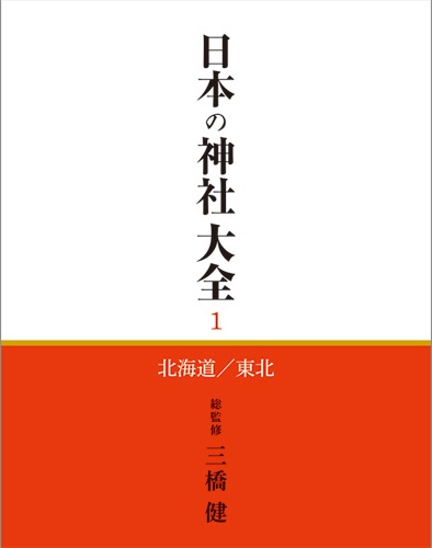 日本の神社大全 | デアゴスティーニ公式