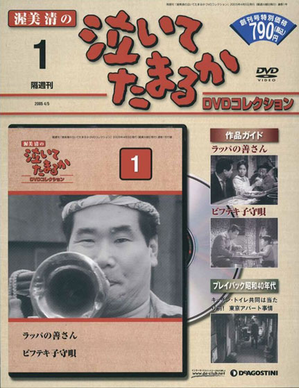 泣いてたまるかDVDコレクション | デアゴスティーニ公式