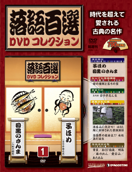 落語百選DVDコレクション | デアゴスティーニ公式
