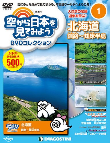 空から日本を見てみようDVDコレクション | デアゴスティーニ公式