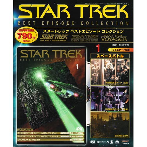 スタートレック ベストエピソード コレクション | デアゴスティーニ公式