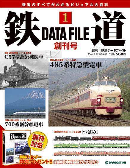 鉄道 DATA FILE | デアゴスティーニ公式