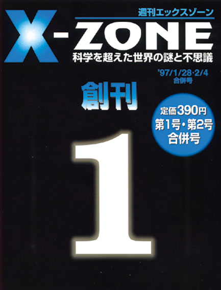 エックス・ゾーン | デアゴスティーニ公式