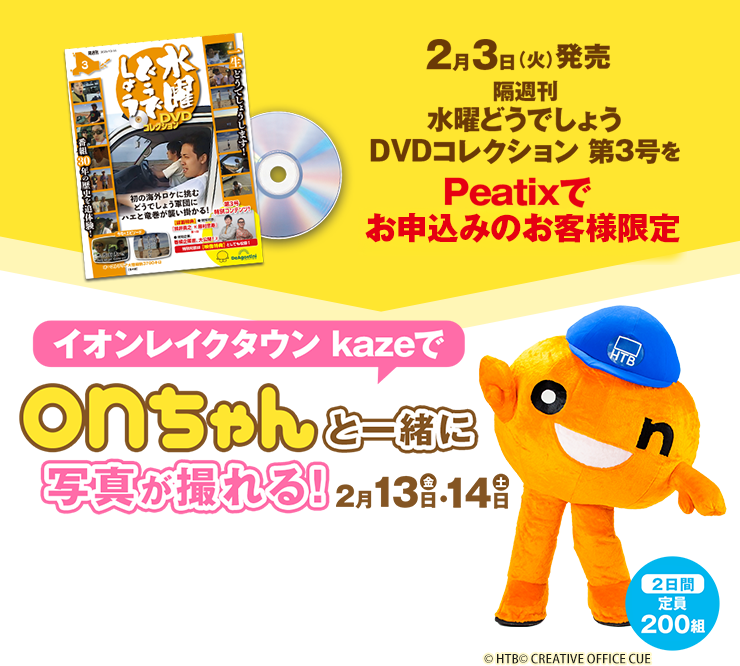on ちゃんツーショット撮影イベント：『水曜どうでしょう DVD