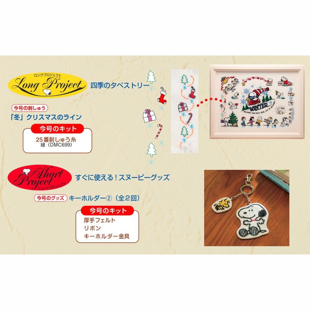 刺しゅうで楽しむ スヌーピー&フレンズ 70号キット