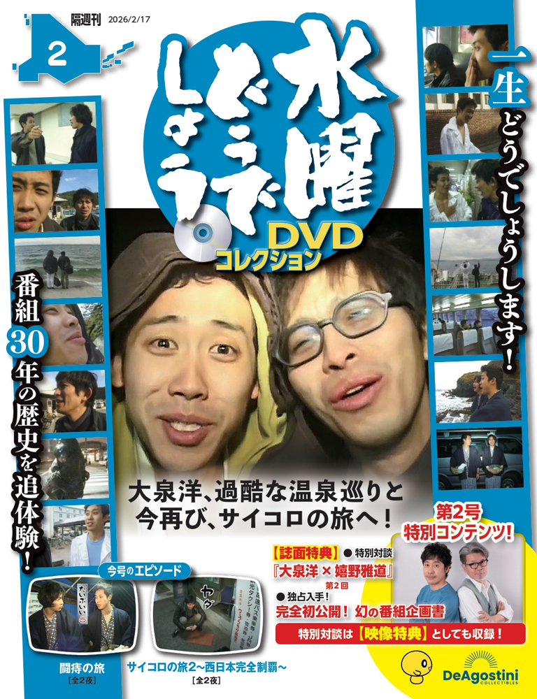 水曜どうでしょう DVDコレクション 第2号 | デアゴスティーニ公式