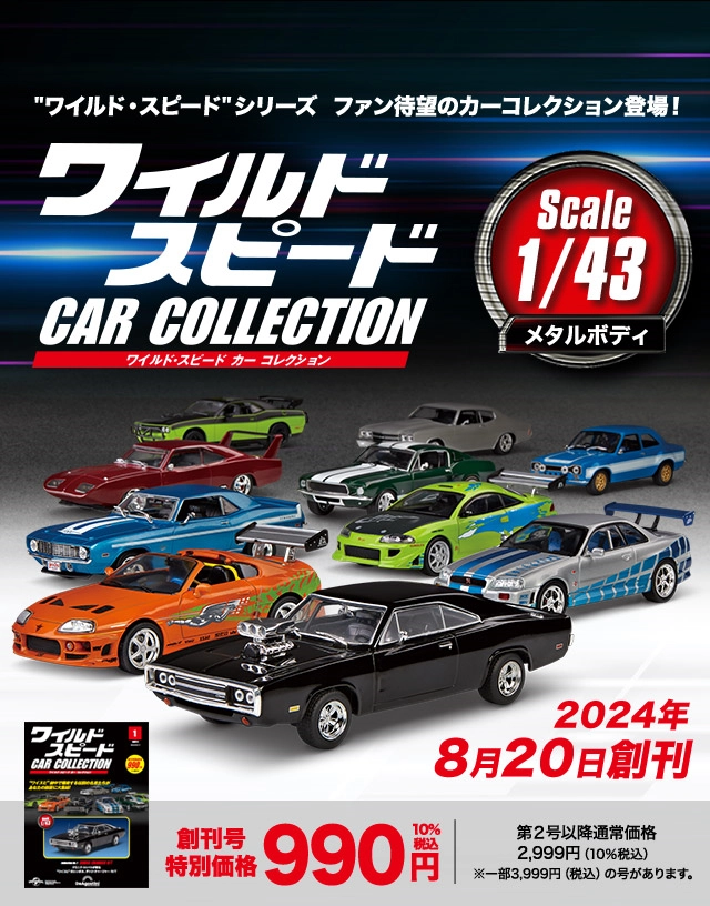 隔週刊 ワイルド・スピード カー コレクション | デアゴスティーニ公式