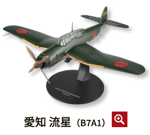 隔週刊 第二次世界大戦 日本の傑作機コレクション | デアゴスティーニ公式