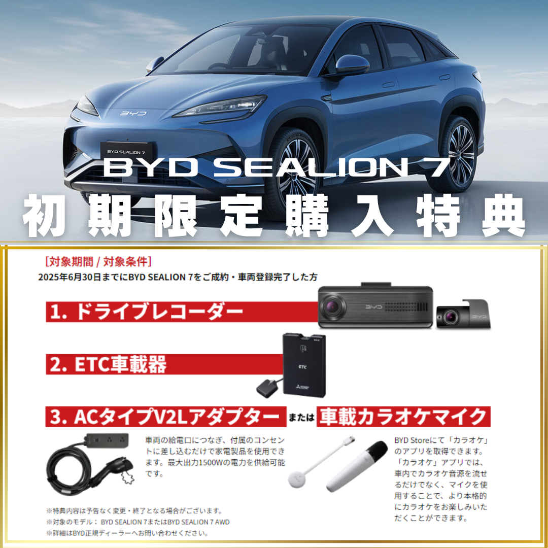 BYD SEALION 7」初期限定購入特典 - BYD AUTO 熊谷